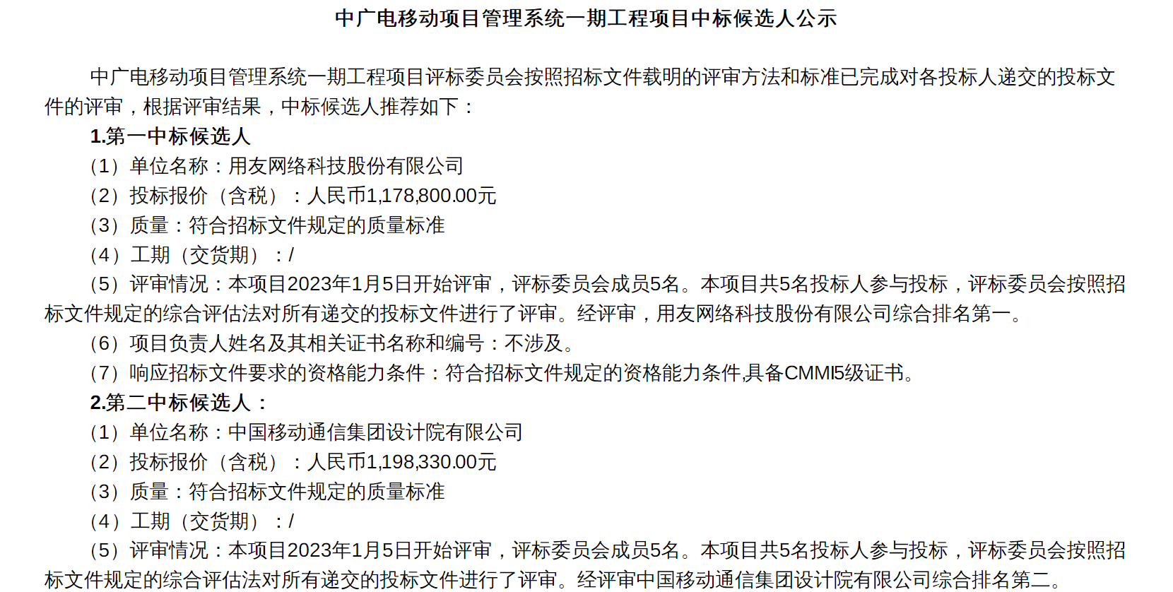 中广电移动公示项目管理系统一期工程项目中标候选人