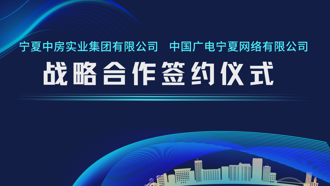 中国广电宁夏公司与宁夏中房实业集团有限公司签约