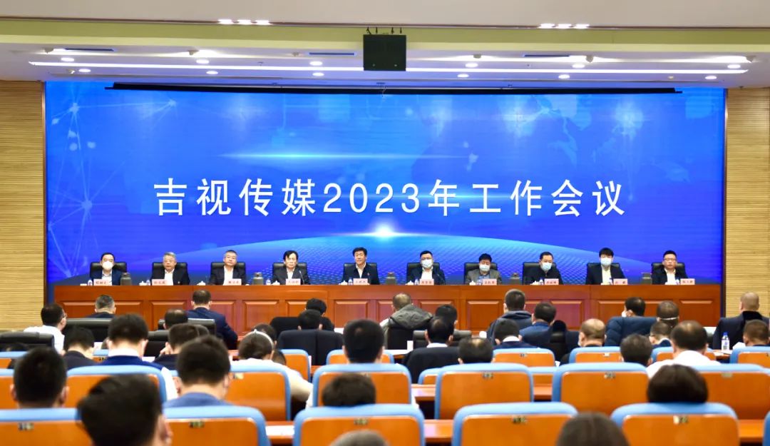 吉视传媒召开工作会，2023年做好城网光改任务收尾工作