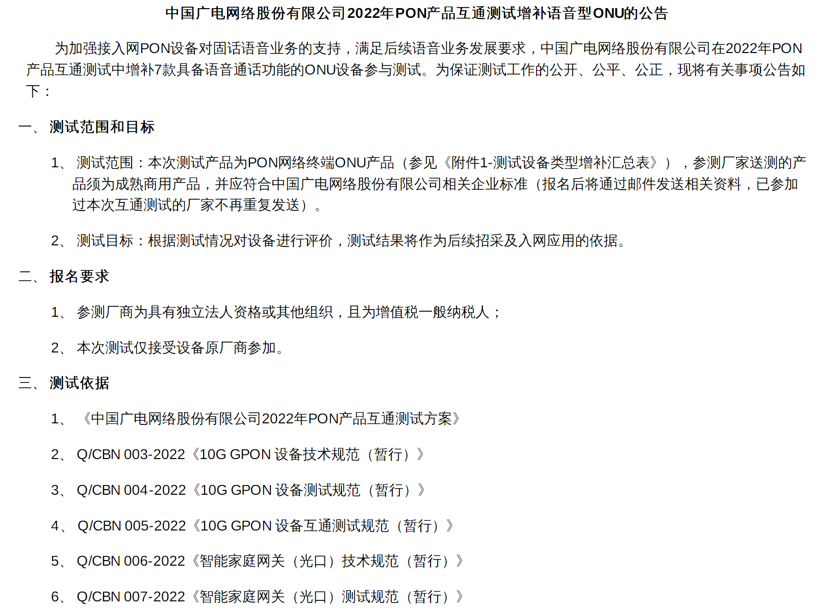 中国广电股份启动PON产品互通测试增补语音型ONU比选