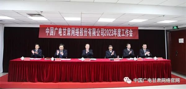 中国广电甘肃公司召开2023年度工作会，提出未来三年发展总体考虑