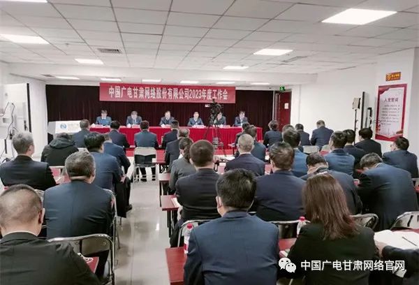 中国广电甘肃公司召开2023年度工作会，提出未来三年发展总体考虑