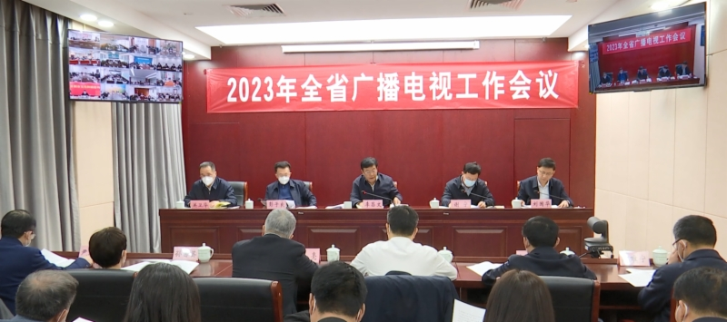 着力实现六个方面的聚力提效，2023年山东省广播电视工作会议召开