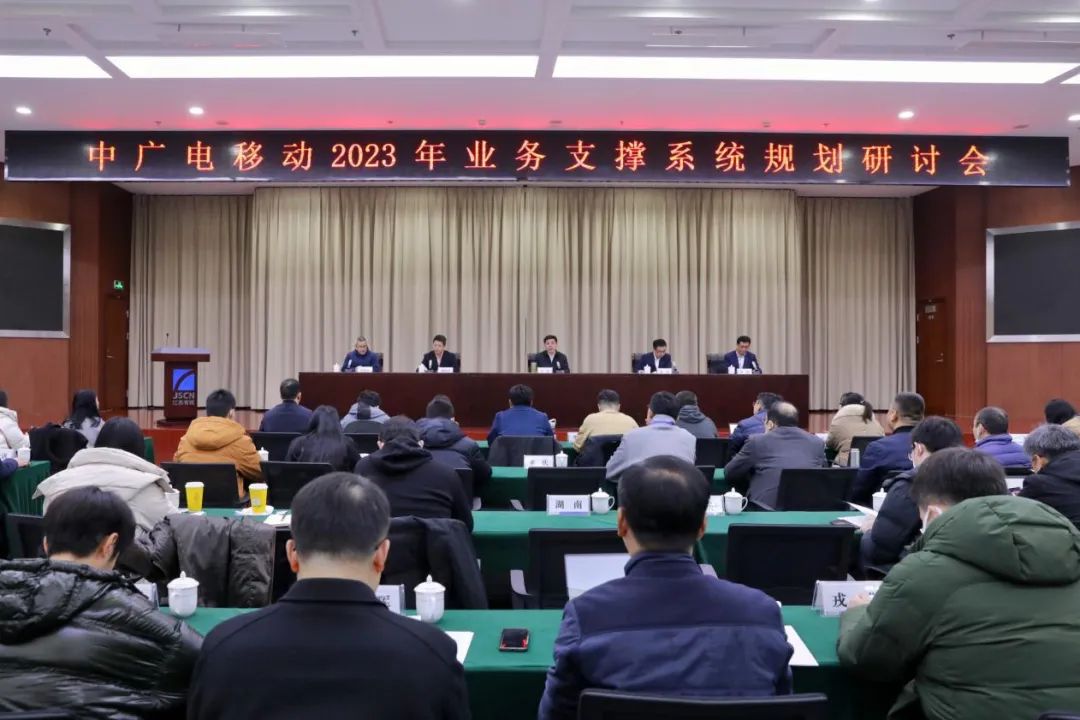 中广电移动2023年业务支撑系统规划研讨会顺利启动召开