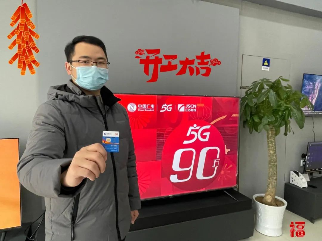 江苏有线5G“192”手机用户已达90万户