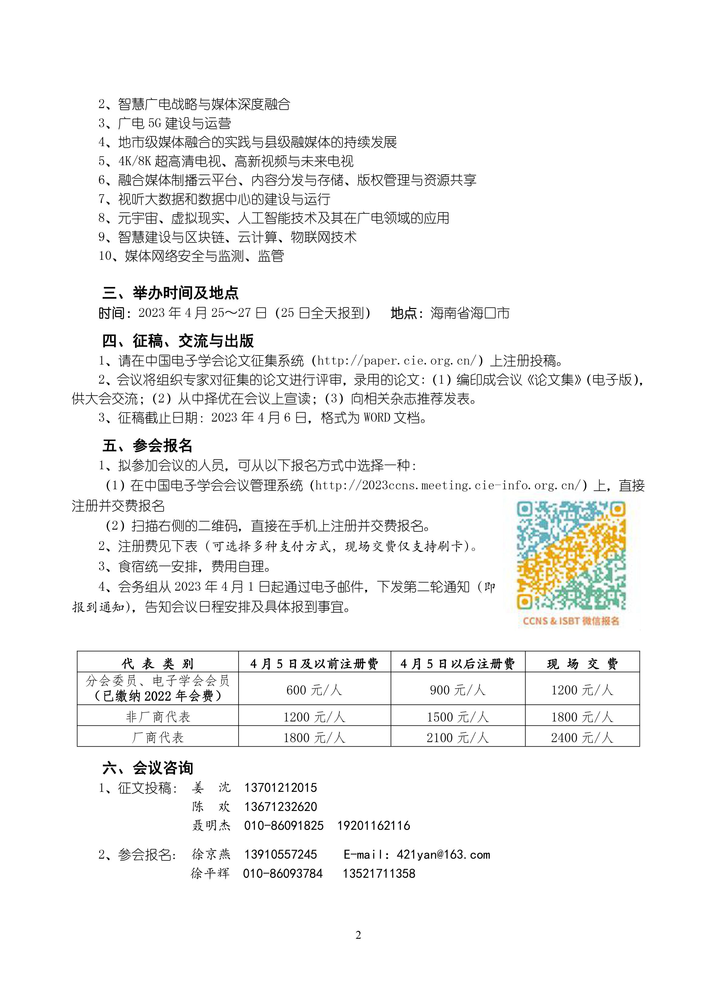 CCNS & ISBT 2023征稿与报名通知