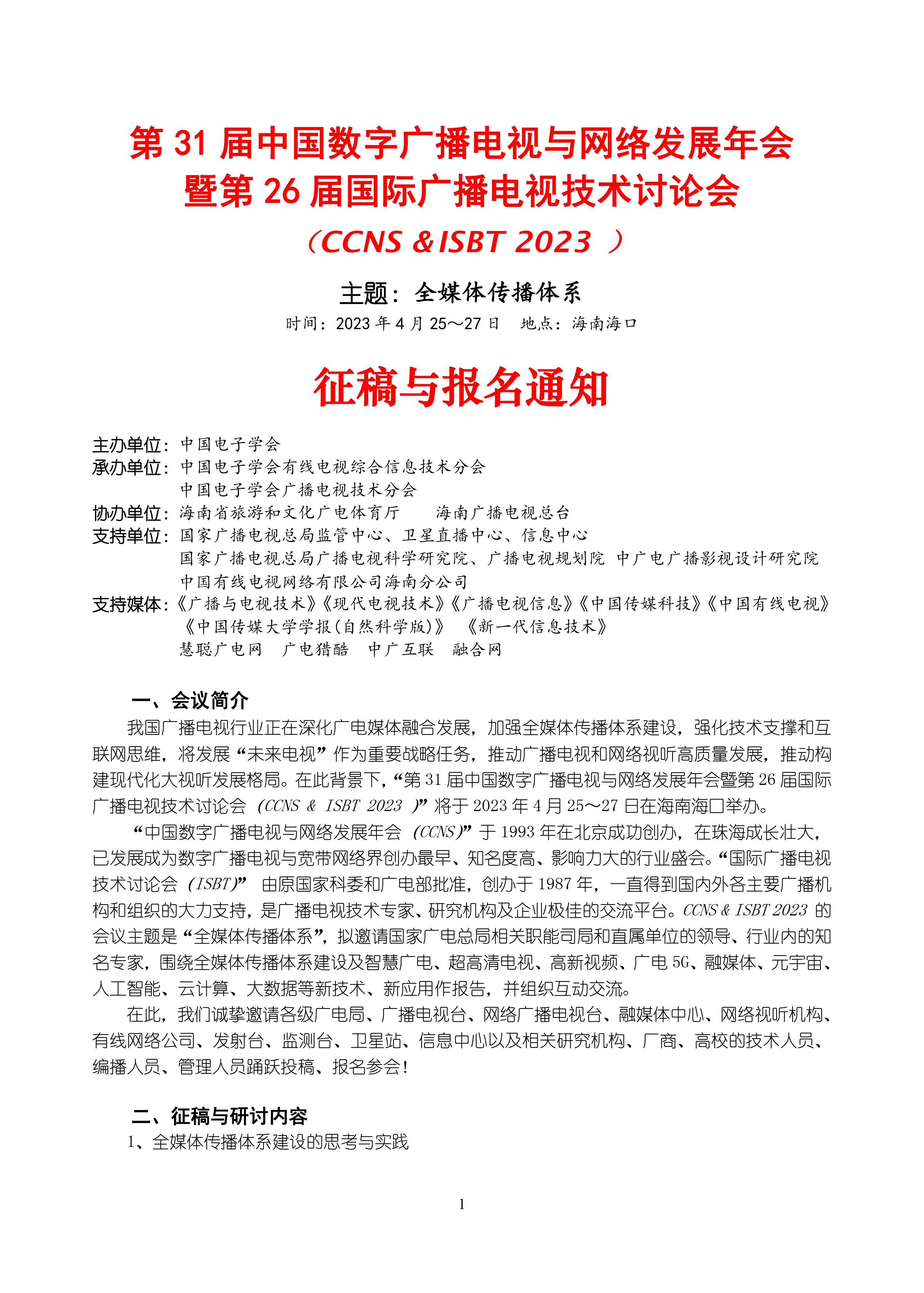 CCNS & ISBT 2023征稿与报名通知