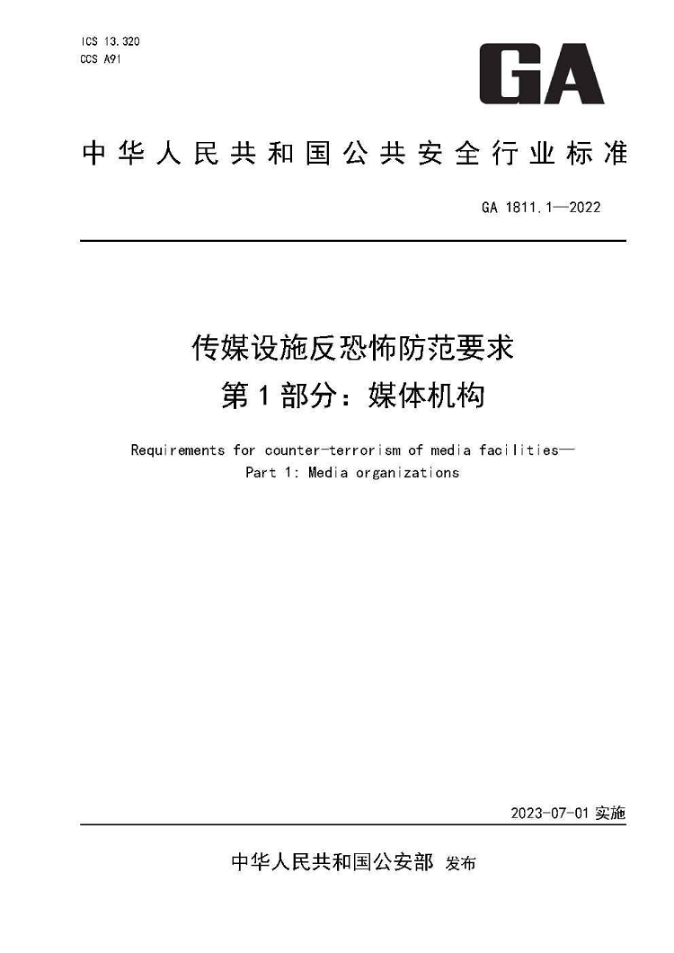 传媒设施反恐怖防范要求系列标准发布