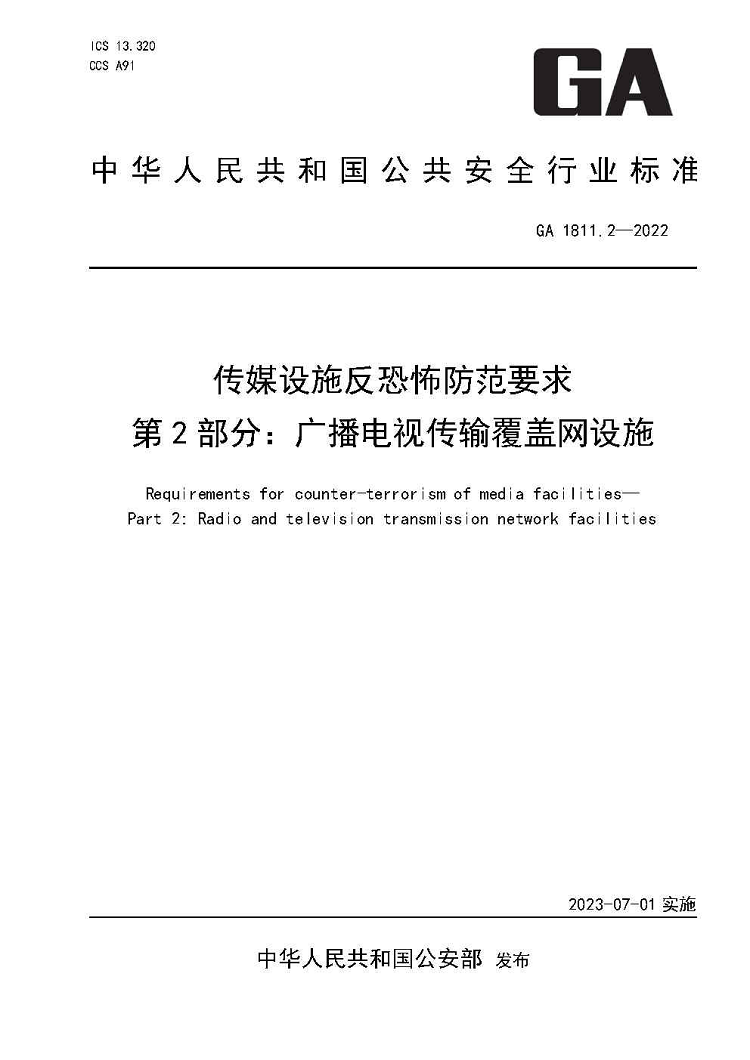 传媒设施反恐怖防范要求系列标准发布