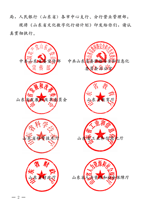 《山东省文化数字化行动计划》发布，依托有线和广电5G，建成山东文化专网