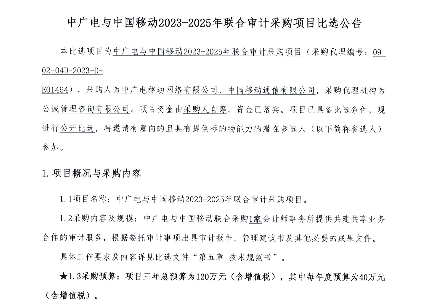 项目三年总预算120万元，中广电移动与中国移动启动联合招标