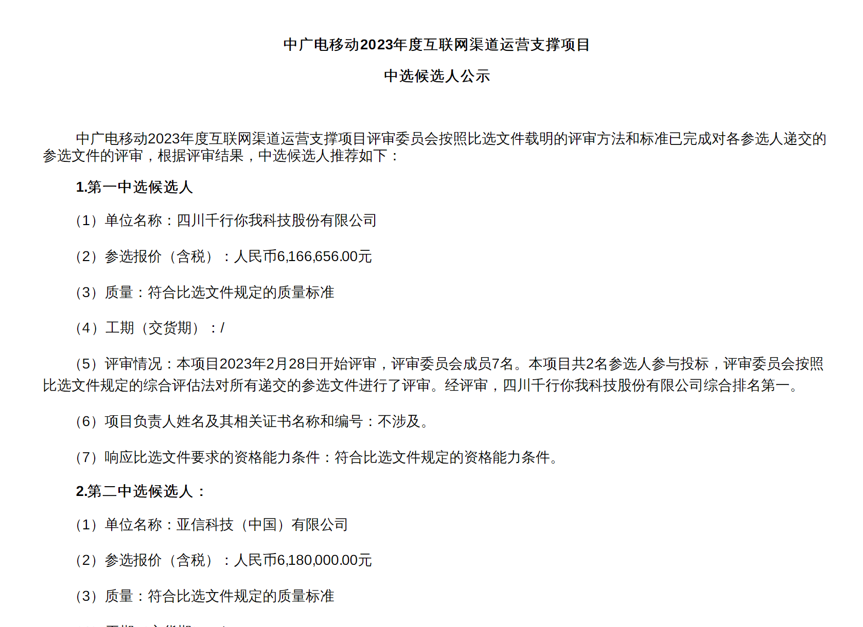 中标候选人公示！事关中广电移动互联网渠道运营支撑项目