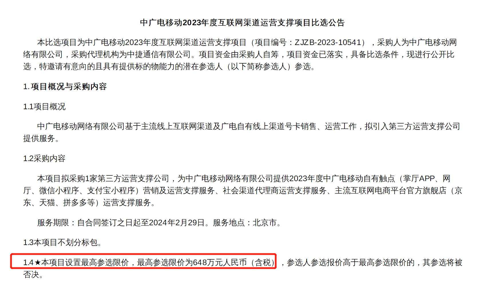 中标候选人公示！事关中广电移动互联网渠道运营支撑项目