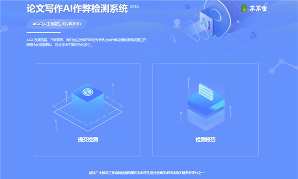 为学术界保驾护航，茅茅虫论文反AI作弊检测系统正式上线！