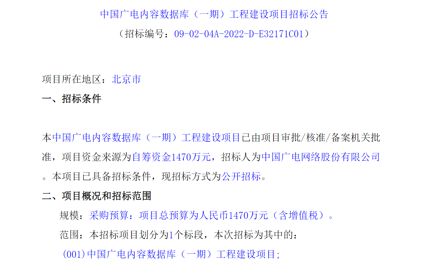 涉及资金超1500万元！中国广电股份启动两项内容数据库项目招标