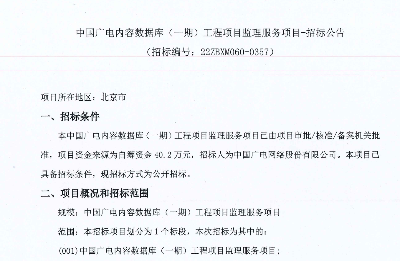 涉及资金超1500万元！中国广电股份启动两项内容数据库项目招标