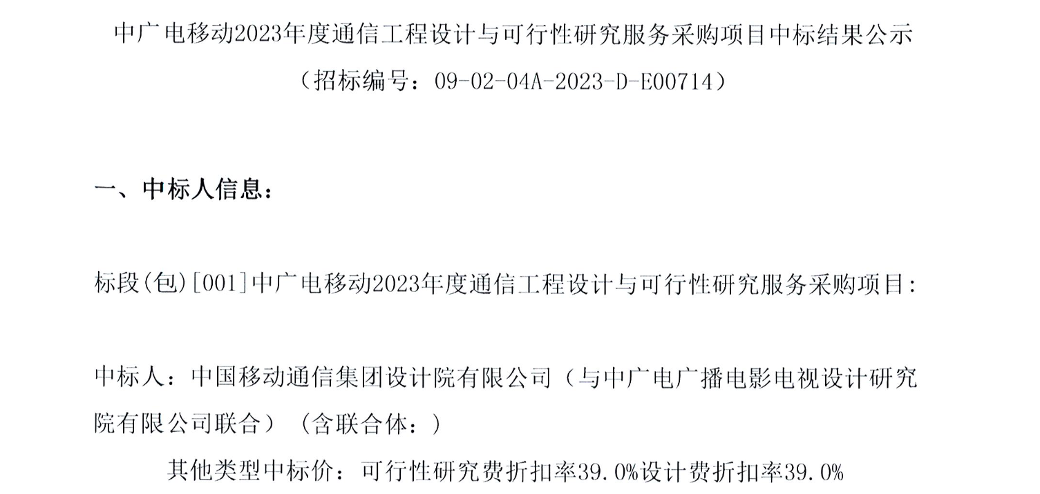 广电、移动两家设计院联合中标！中广电移动通信工程设计与可行性研究服务项目结果出炉