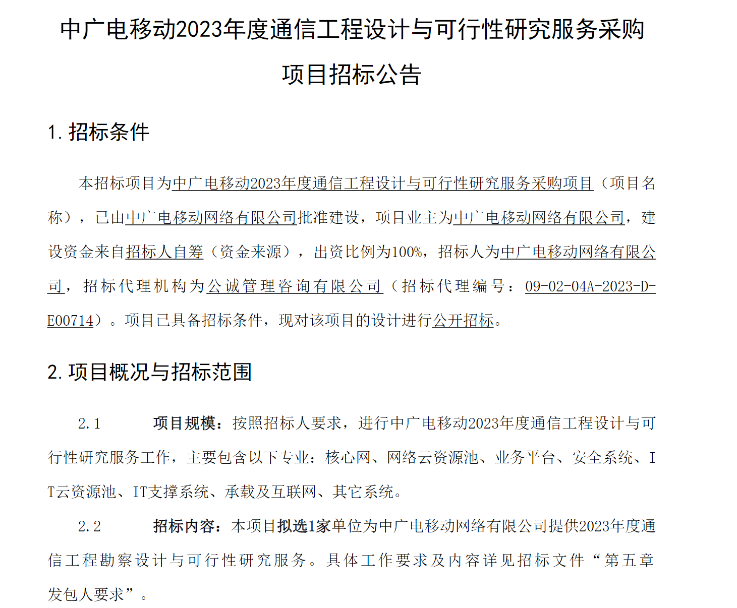 广电、移动两家设计院联合中标！中广电移动通信工程设计与可行性研究服务项目结果出炉