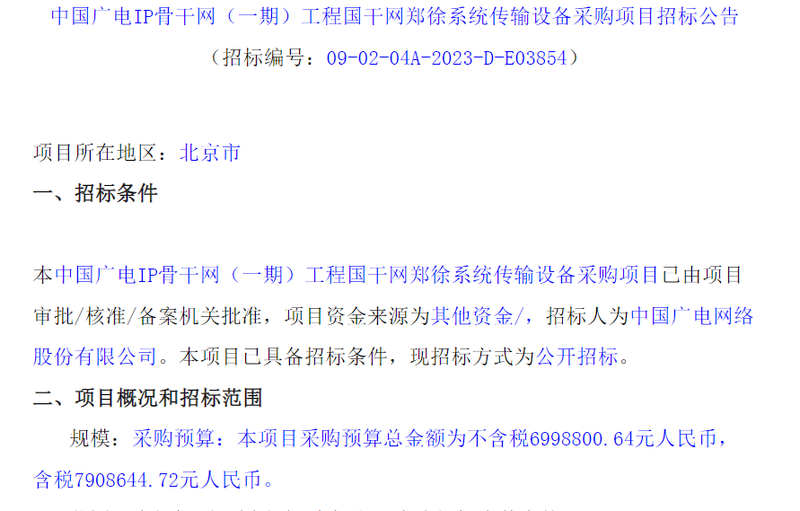 中国广电近6亿元IP骨干网国干部分传输设备采购项目正式启动