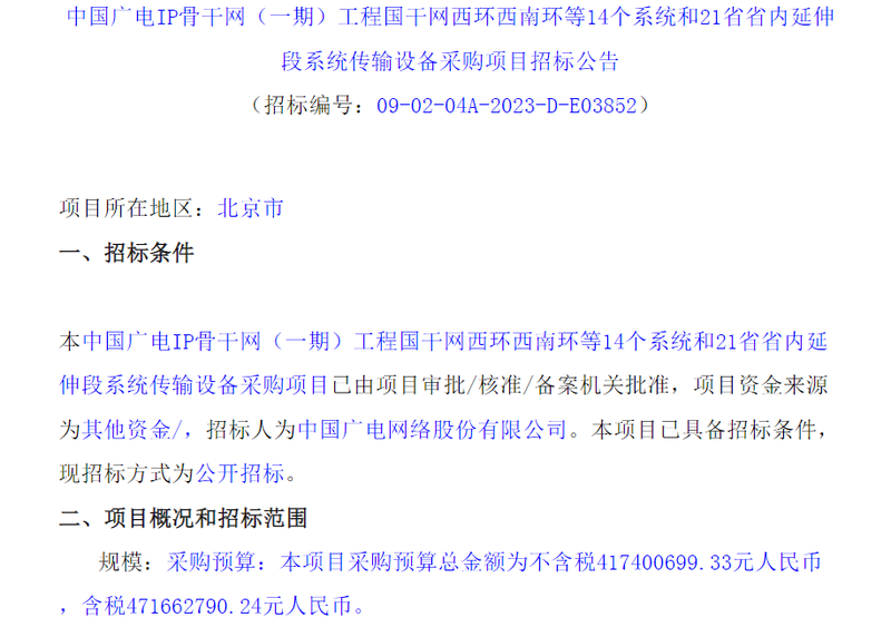 中国广电近6亿元IP骨干网国干部分传输设备采购项目正式启动