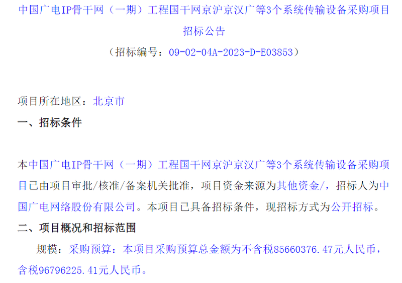 中国广电近6亿元IP骨干网国干部分传输设备采购项目正式启动