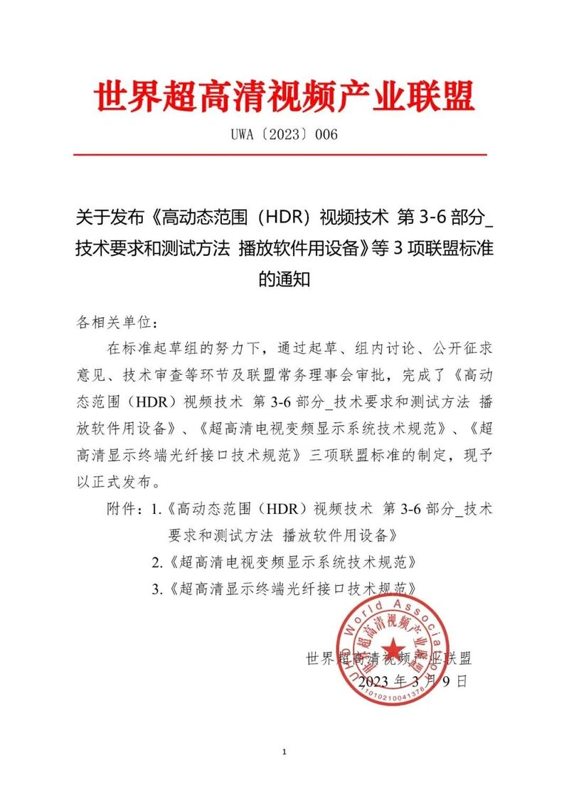 世界超高清视频产业联盟发布3项超高清相关标准