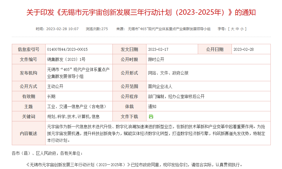 重点发展区块链、5G、人工智能等元宇宙基础支撑技术，无锡发布元宇宙创新发展三年行动计划