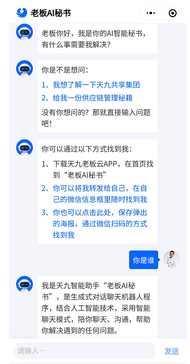 “老板AI秘书”上线老板云 打造中国企业家的智能聊天机器人