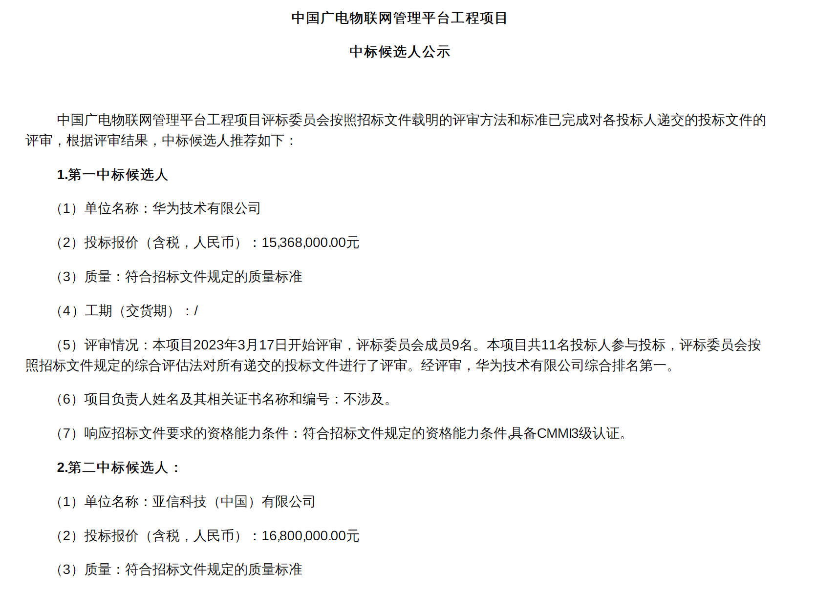 华为、亚信入围！中国广电物联网管理平台工程项目候选人公示