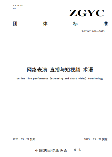 涉及连麦、虚拟人主播、弹幕……网络表演领域首个团体标准发布