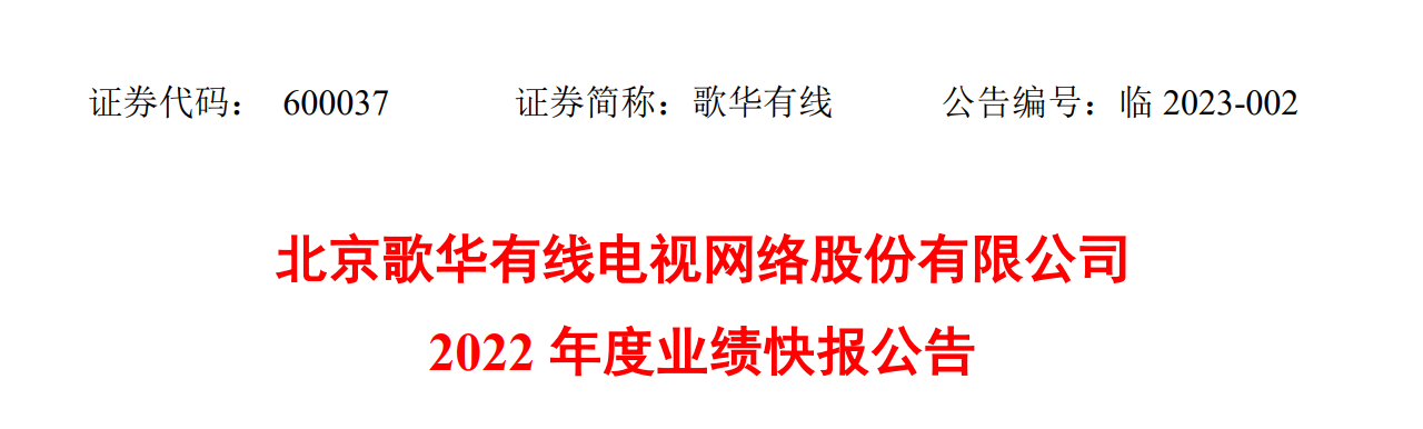 歌华有线2022年净利润3.34亿元，同比增长60.07%