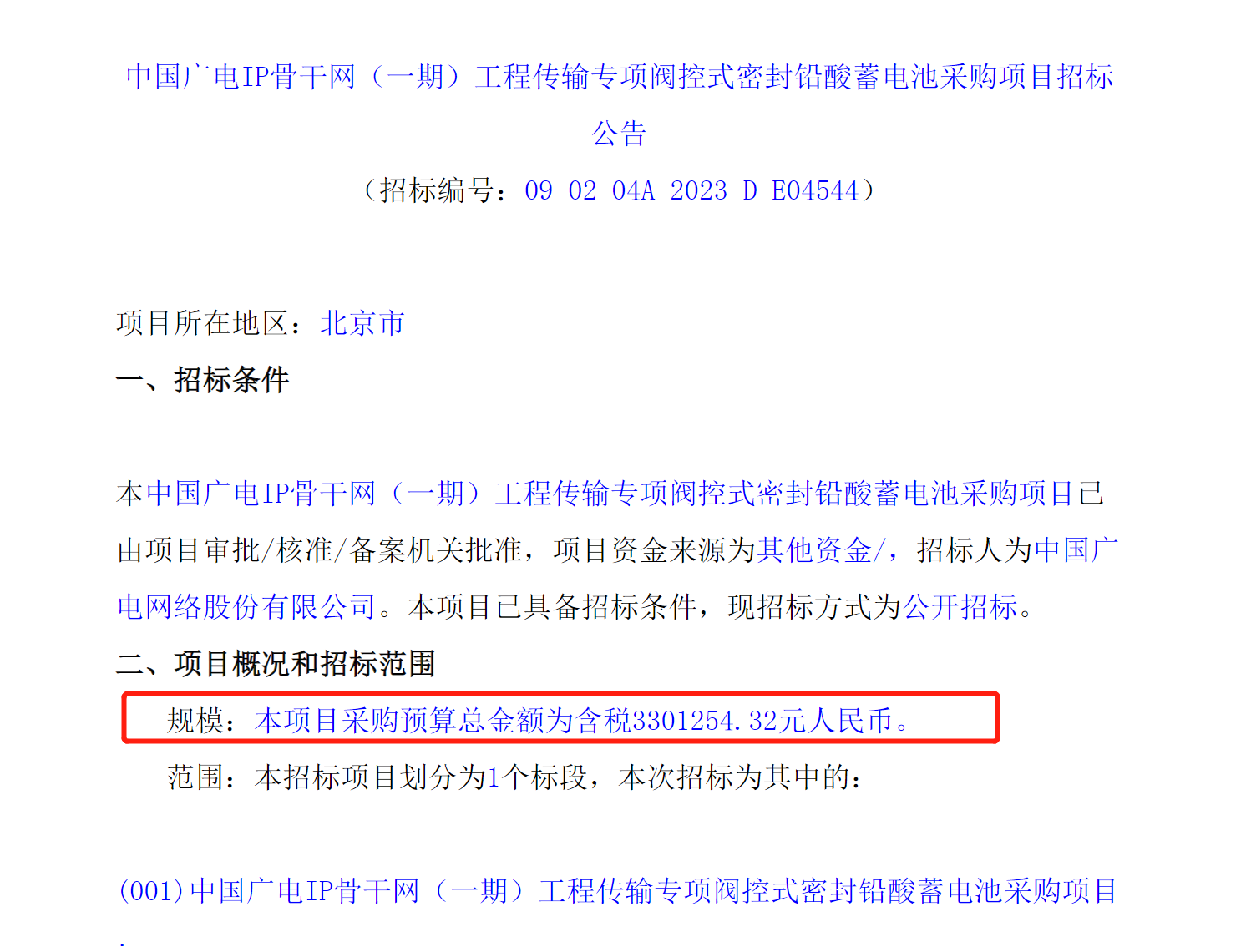 超2526万元！6个中国广电IP骨干网（一期）工程传输专项项目启动招标