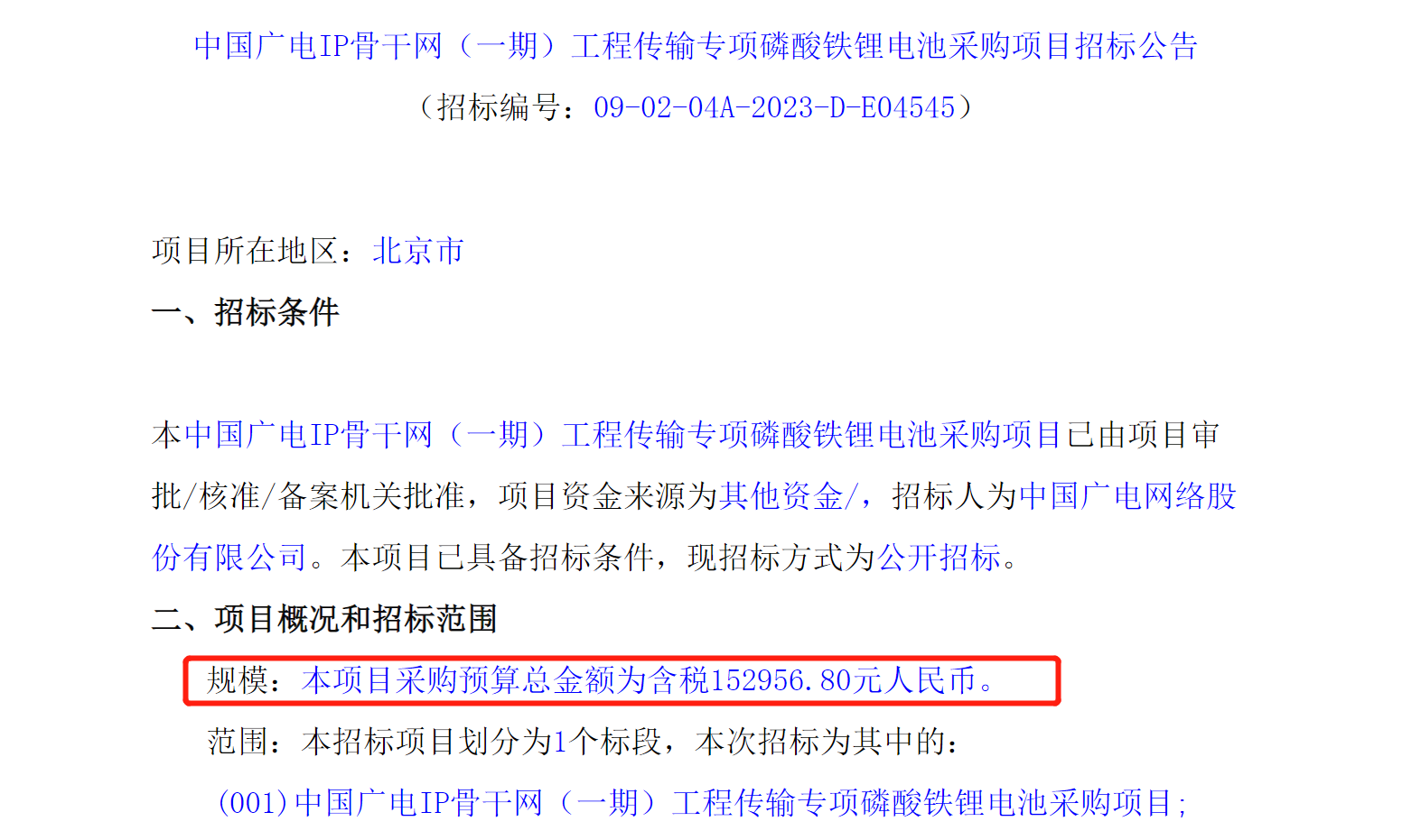 超2526万元！6个中国广电IP骨干网（一期）工程传输专项项目启动招标