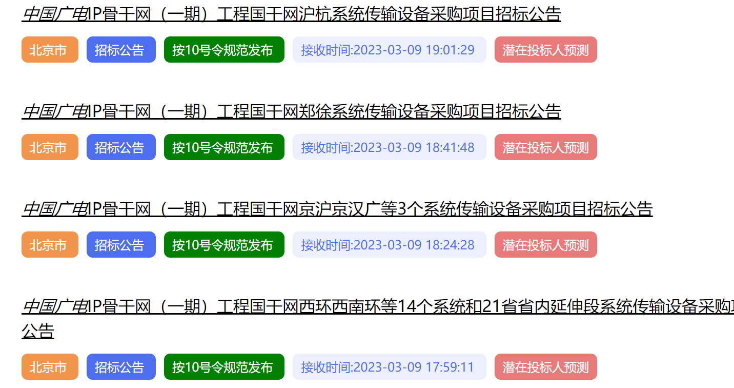 超2526万元！6个中国广电IP骨干网（一期）工程传输专项项目启动招标