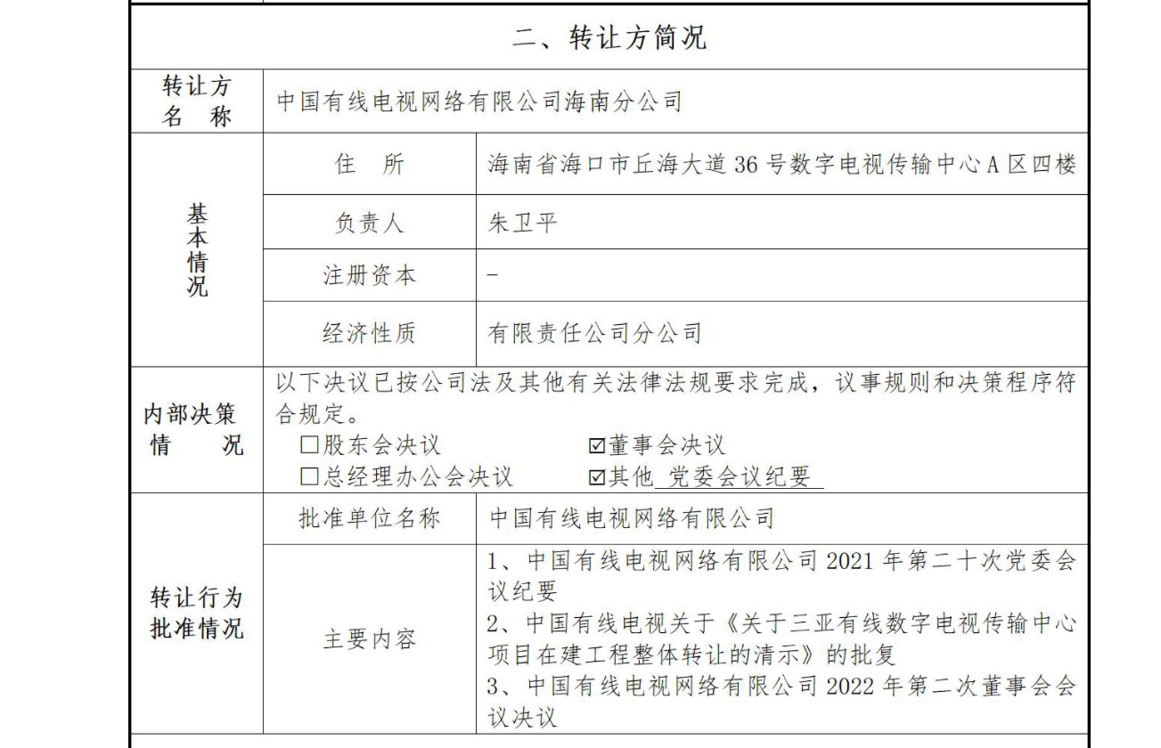 转让底价21260万元！中国有线转让三亚有线数字电视传输中心在建工程项目