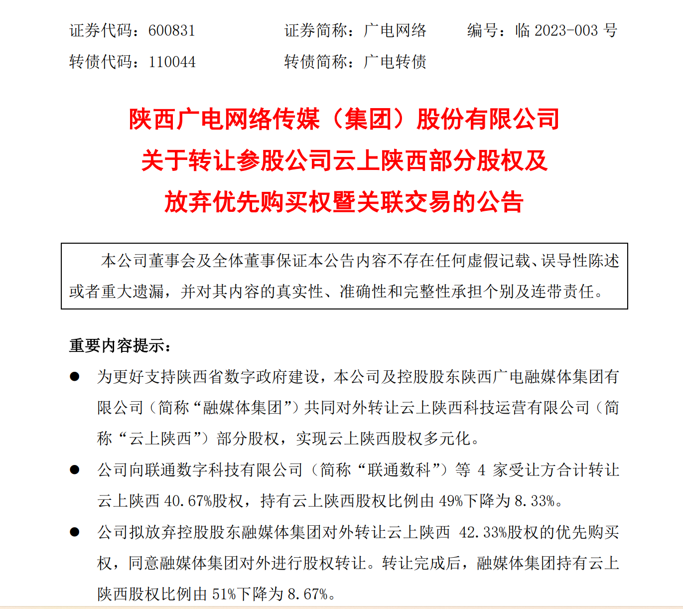 陕西广电网络与控股股东拟共同对外转让云上陕西83%股权