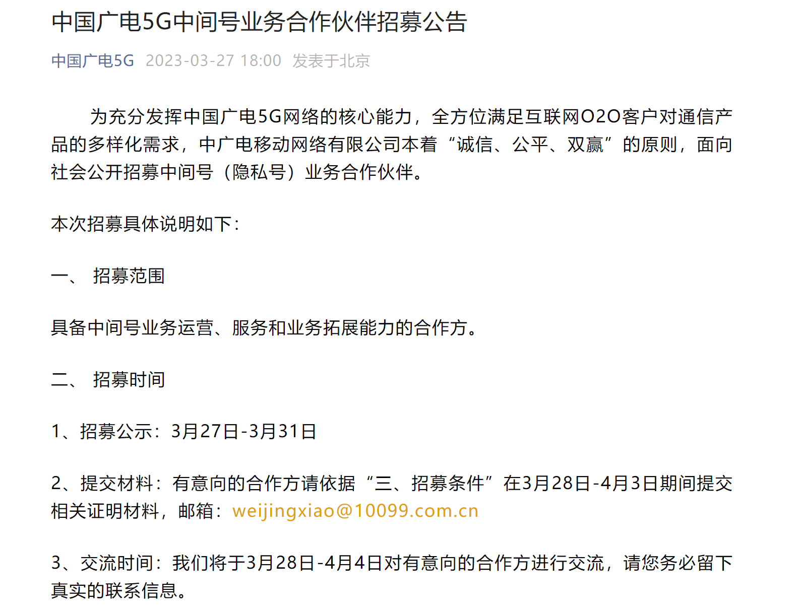 中国广电5G中间号业务合作伙伴招募启动，这些条件你满足吗？