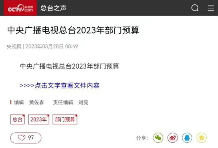 中央广播电视总台公布2023年部门预算