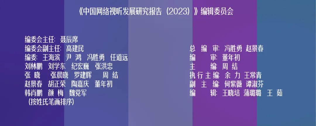 《2023中国网络视听发展研究报告》完整版来了