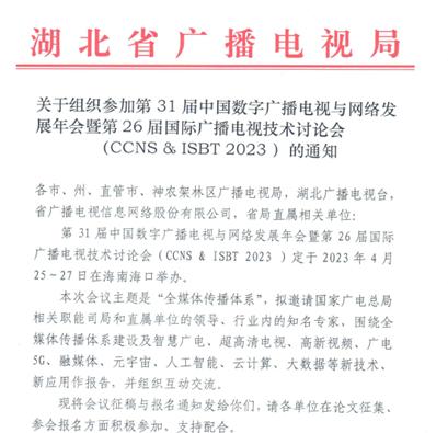 CCNS & ISBT 2023：精心打造全媒体传播体系建设的交流平台