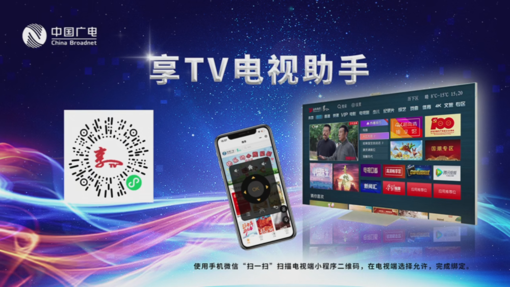让电视操作更简单，中国广电山东公司研发上线“享TV电视助手”