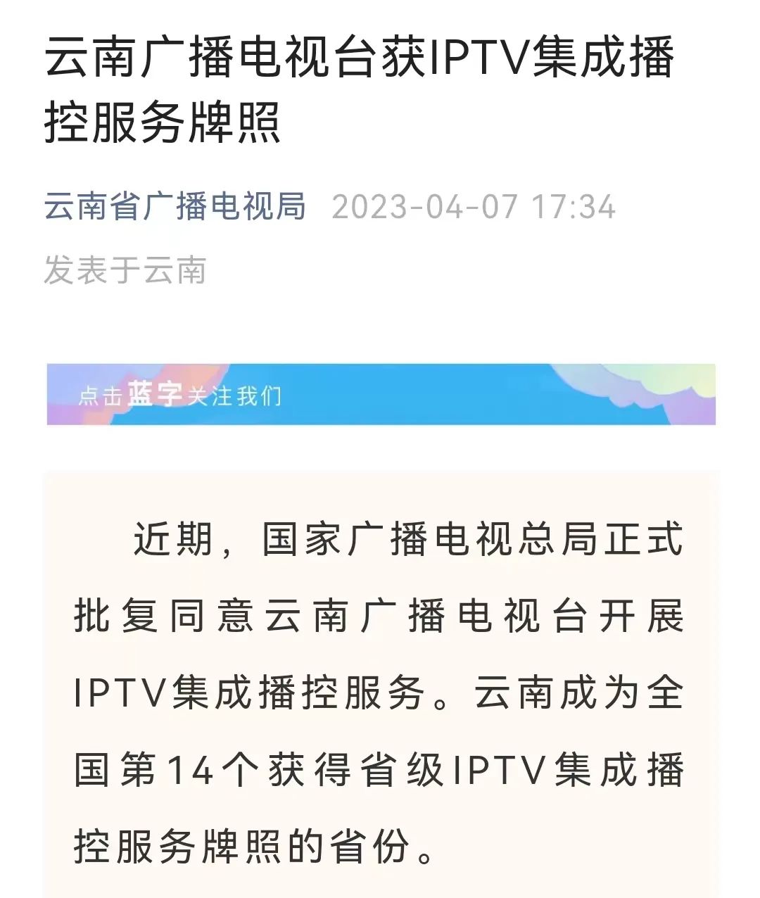 云南广播电视台获得省级IPTV集成播控服务牌照