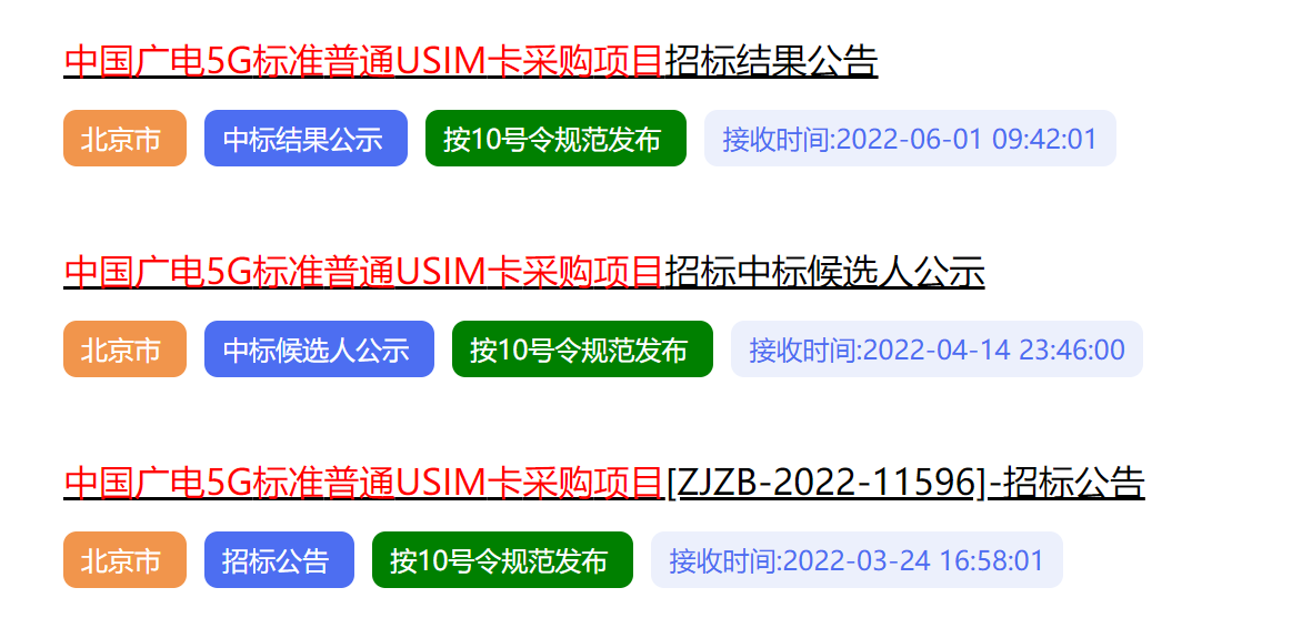 【重磅】3400万张！中国广电再启5G USIM卡集采招标