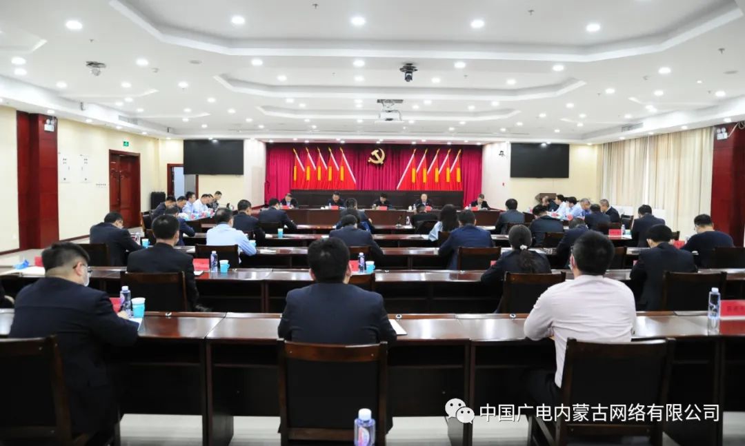 中国广电内蒙古公司召开会议，强调要从个体用户向商业用户延伸