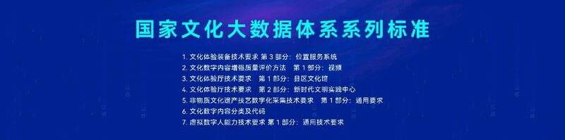 重磅发布|七项国家文化大数据体系标准正式发布