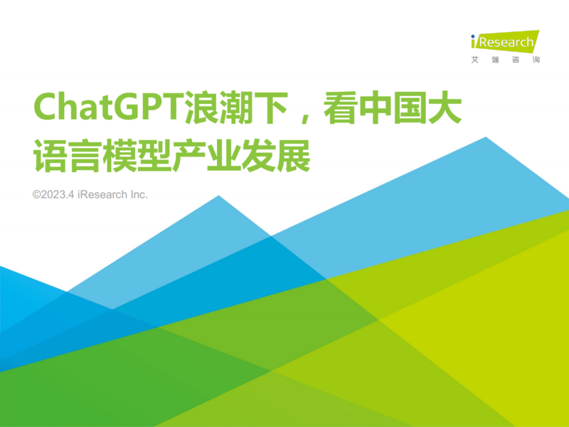 ChatGPT浪潮下，看中国大语言模型产业发展