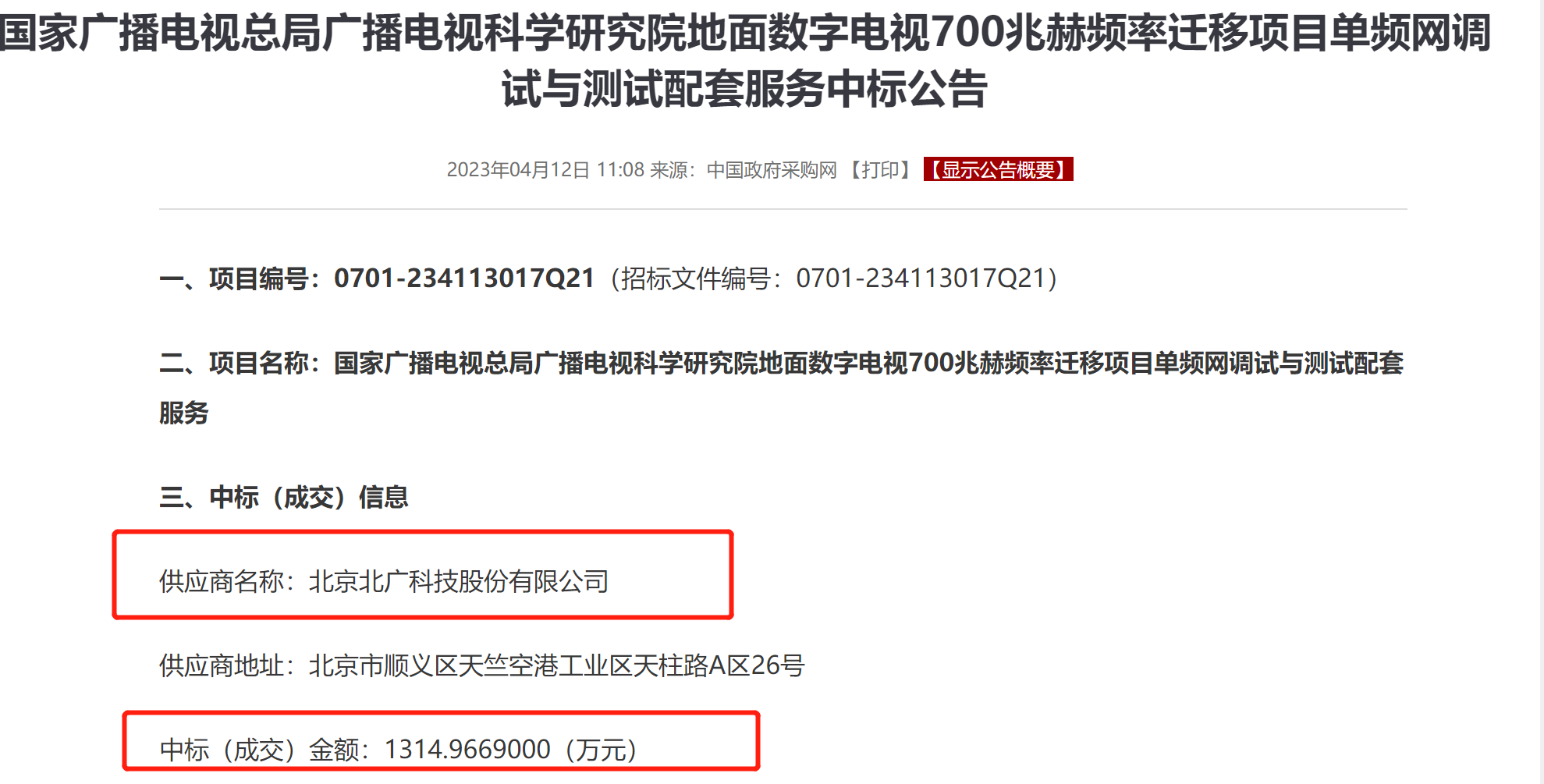 事关700MHz频率迁移单频网调测项目，北广科技1314万元中标！