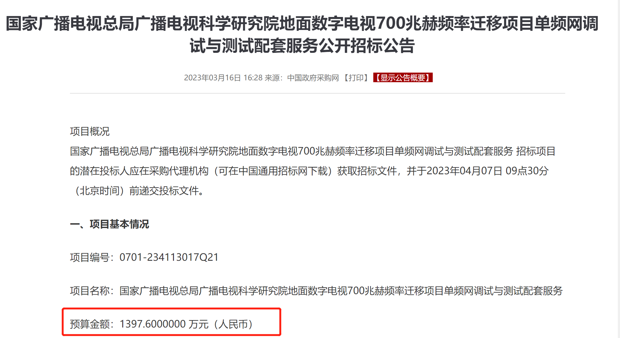 事关700MHz频率迁移单频网调测项目，北广科技1314万元中标！