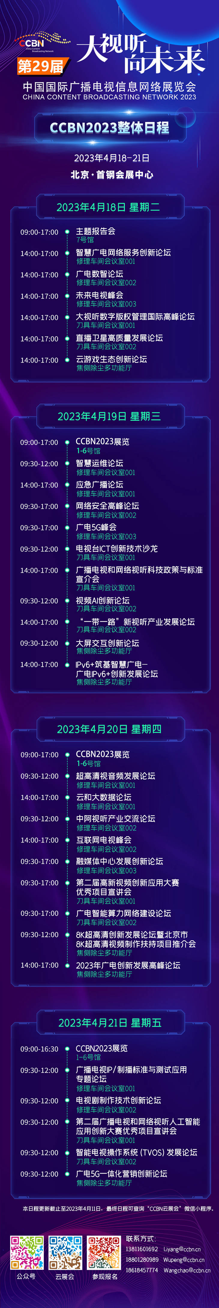 第二十九届中国国际广播电视信息网络展览会（CCBN2023）整体日程新鲜出炉