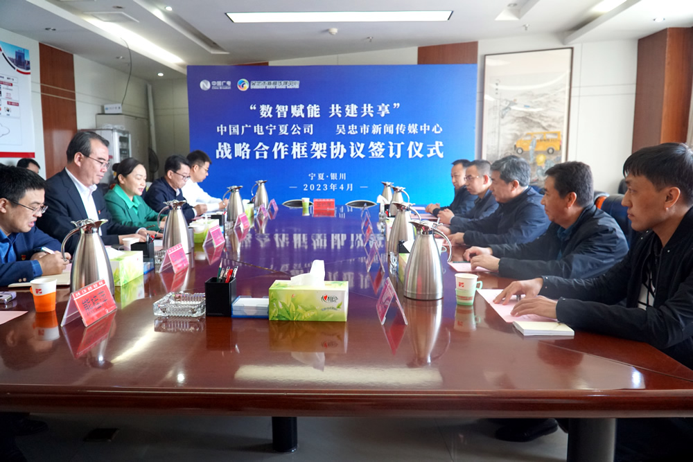 打造新型主流媒体，中国广电宁夏公司与吴忠市新闻传媒中心签署战略合作框架协议
